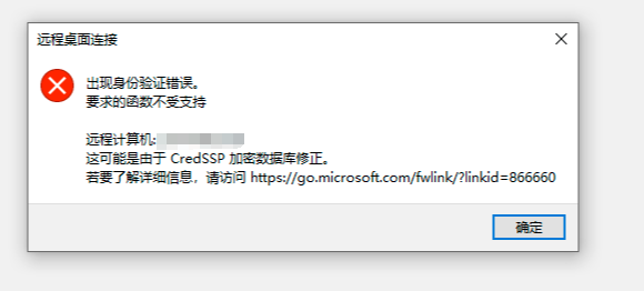 Windows 远程时提示 CredSSP 加密数据库修正的解决方法