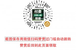 付费进群赞赏码模板